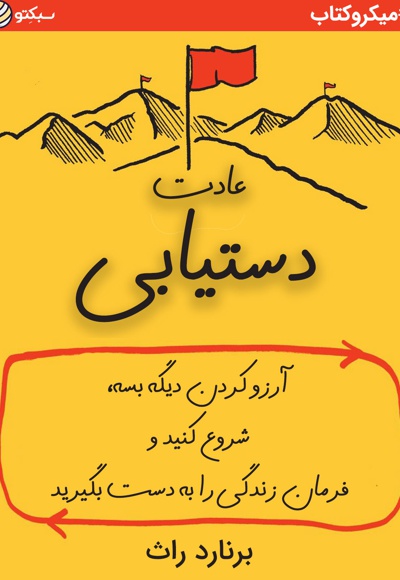 عادت دستیابی